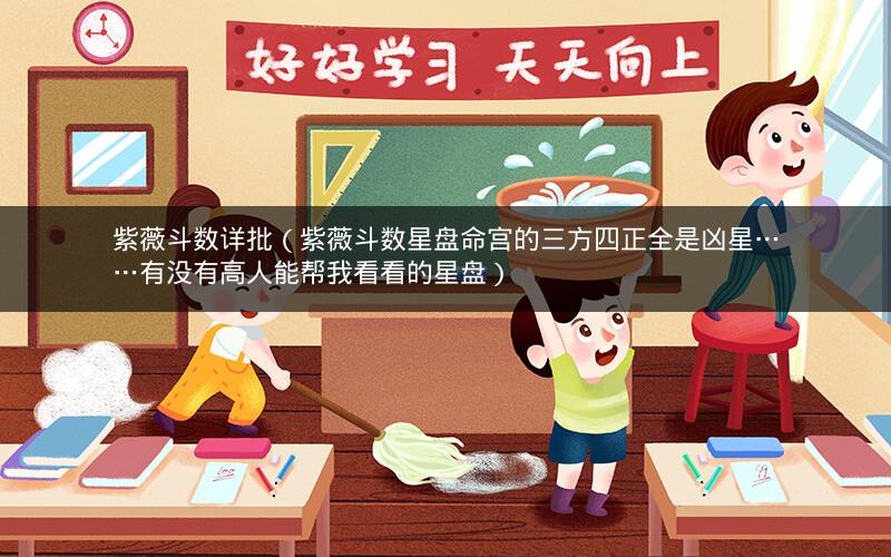 紫薇斗数详批(紫薇斗数星盘命宫的三方四正全是凶星……有没有高人能帮我看看的星盘) 紫薇斗数详批(紫薇斗数星盘命宫的三方四正全是凶星……有没有高人能帮我看看的星盘)