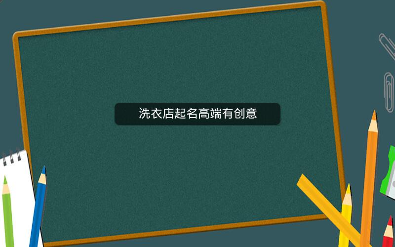 洗衣店起名高端有创意 洗衣店起名高端有创意