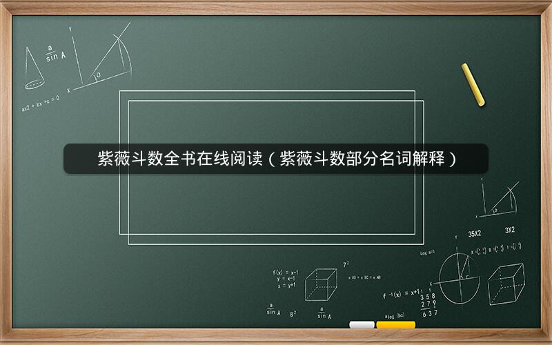 紫薇斗数全书在线阅读(紫薇斗数部分名词解释) 紫薇斗数全书在线阅读(紫薇斗数部分名词解释)