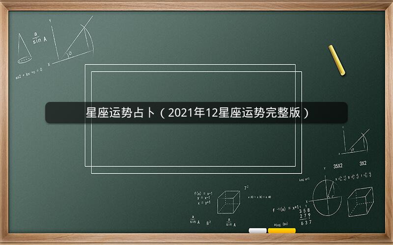 星座运势占卜(2021年12星座运势完整版) 星座运势占卜(2021年12星座运势完整版)