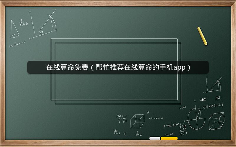 在线算命免费(帮忙推荐在线算命的手机app)