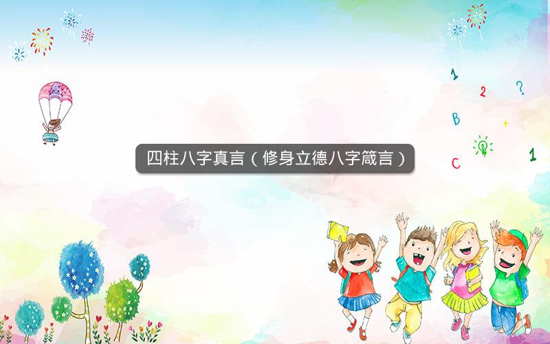 四柱八字真言(修身立德八字箴言)