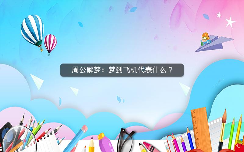 周公解梦:梦到飞机代表什么? 周公解梦:梦到飞机代表什么?