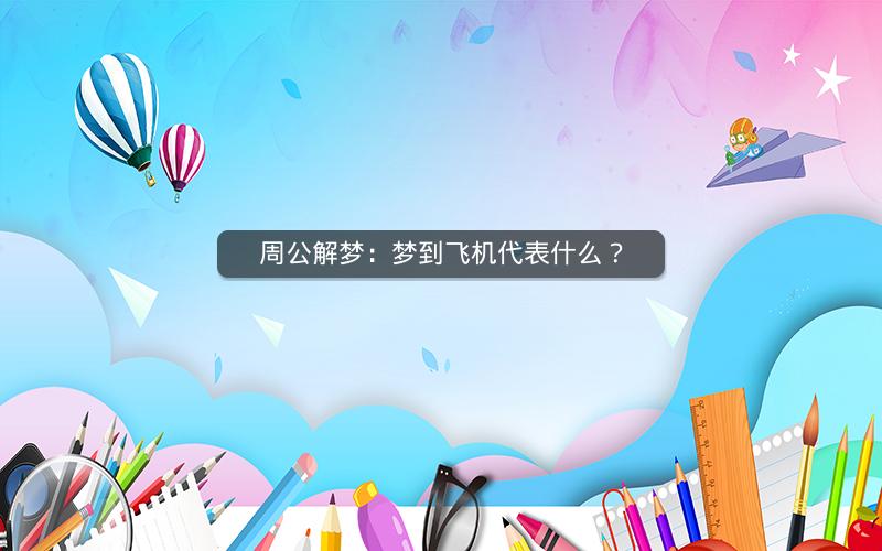 周公解梦：梦到飞机代表什么？