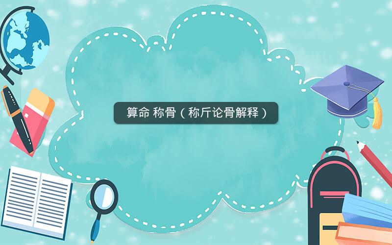 算命 称骨(称斤论骨解释)