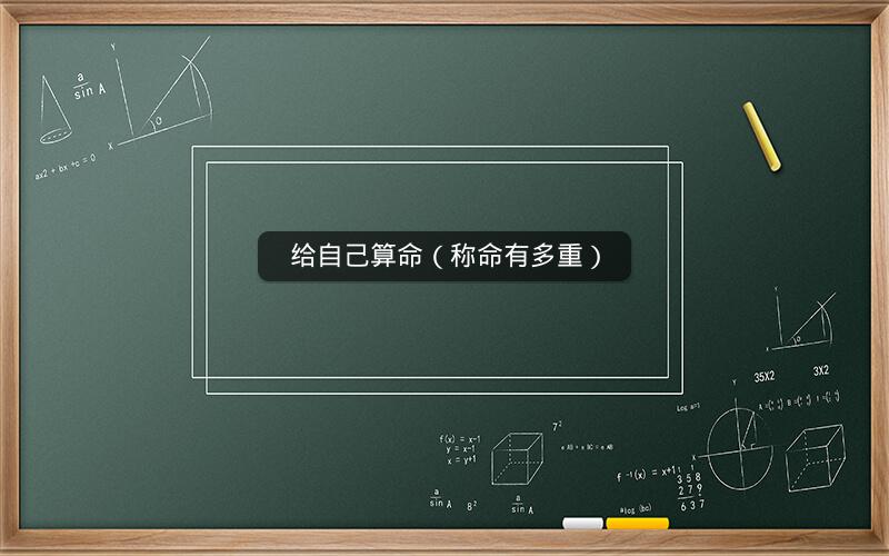 给自己算命(称命有多重)