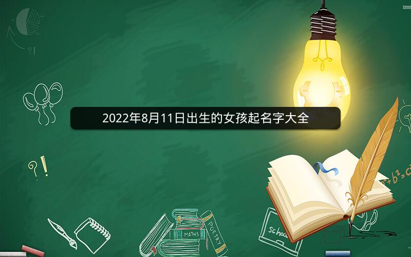 2022年8月11日出生的女孩起名字大全