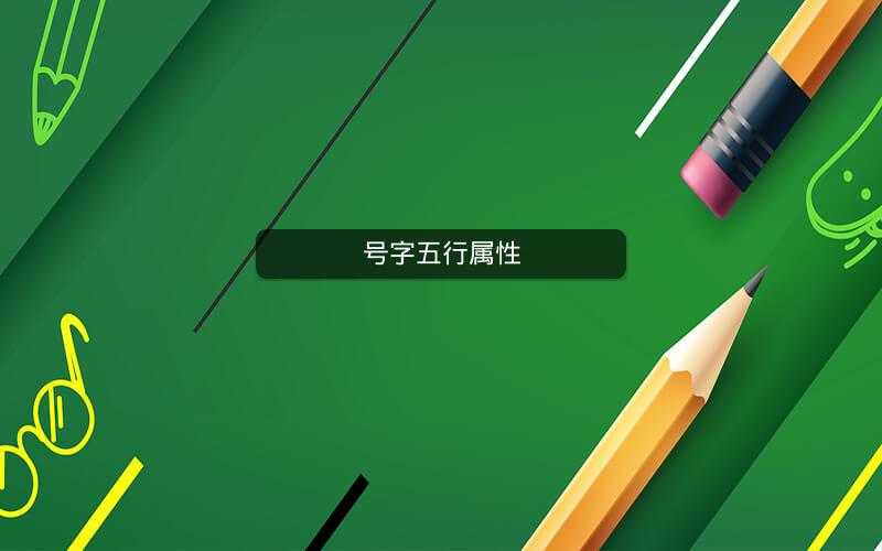 号字五行属性 号字五行属性