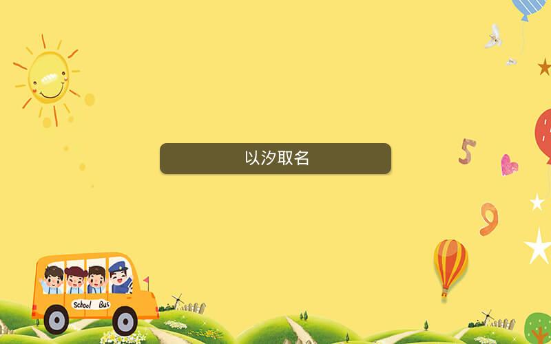 以汐取名