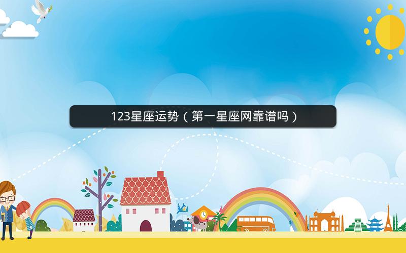 123星座运势(第一星座网靠谱吗)