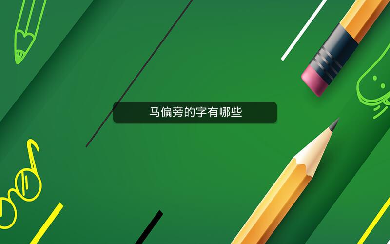马偏旁的字有哪些