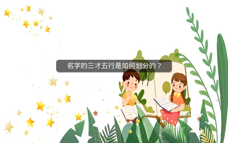 名字的三才五行是如何划分的？