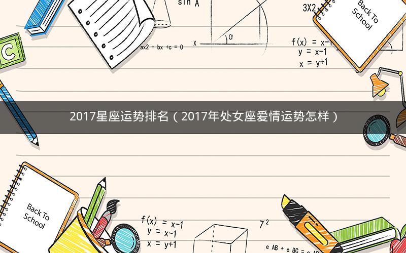 2017星座运势排名(2017年处女座爱情运势怎样)