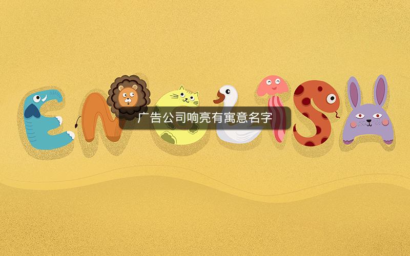 广告公司响亮有寓意名字