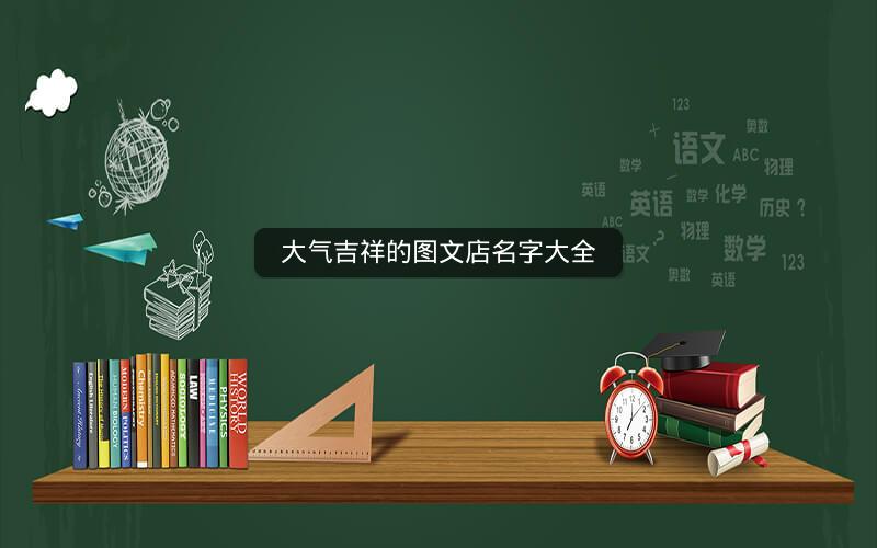 大气吉祥的图文店名字大全