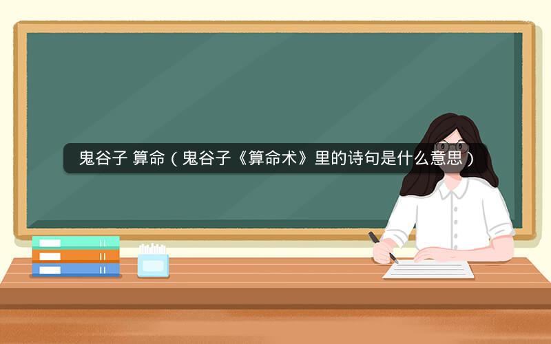 鬼谷子 算命（鬼谷子《算命术》里的诗句是什么意思）