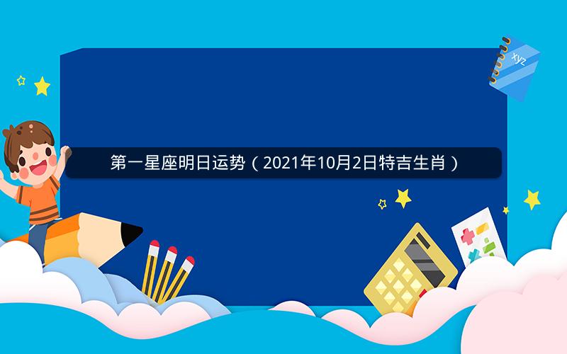 第一星座明日运势(2021年10月2日特吉生肖)