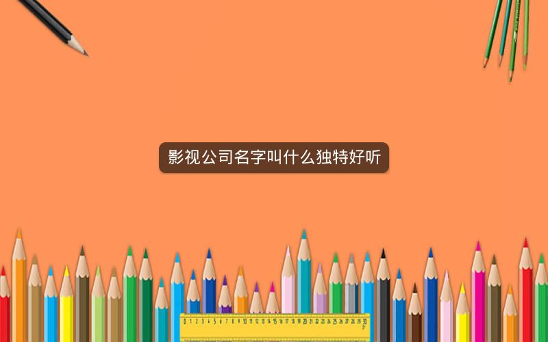 影视公司名字叫什么独特好听