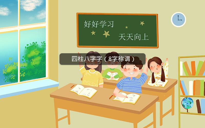 四柱八字字（8字称谓）