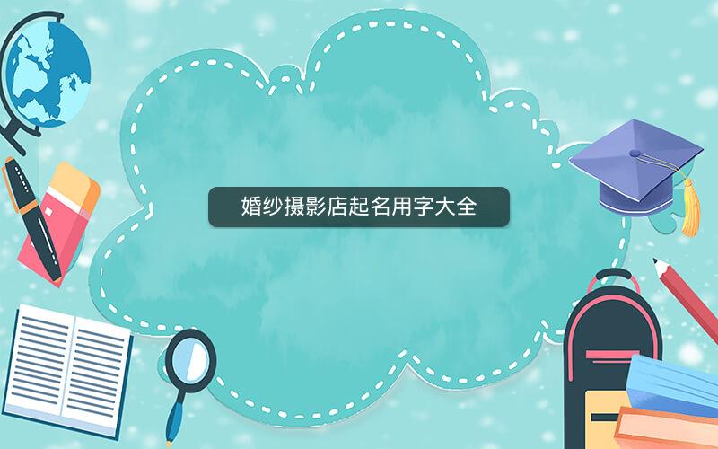 婚纱摄影店起名用字大全