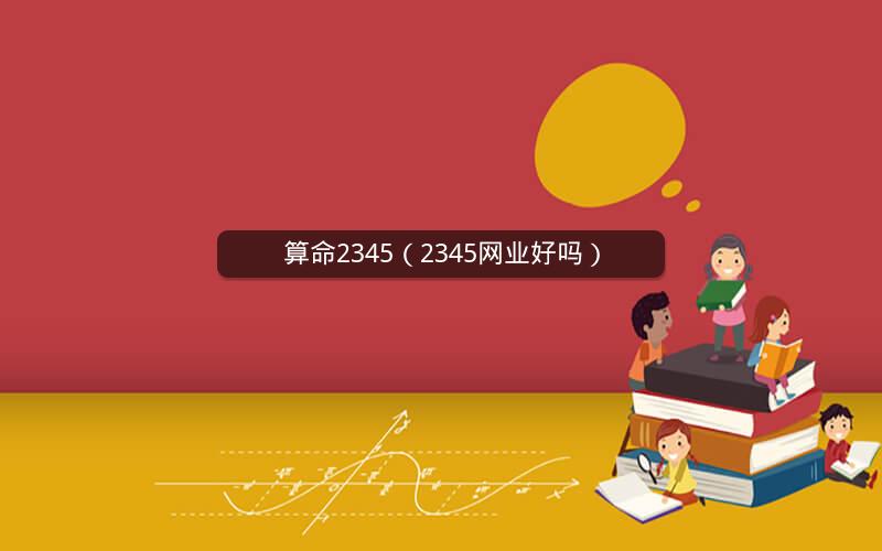 算命2345（2345网业好吗）