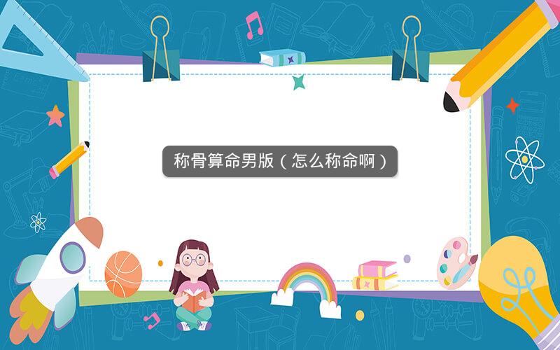 称骨算命男版(怎么称命啊)