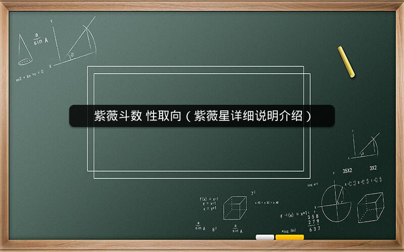 紫薇斗数 性取向(紫薇星详细说明介绍) 紫薇斗数 性取向(紫薇星详细说明介绍)