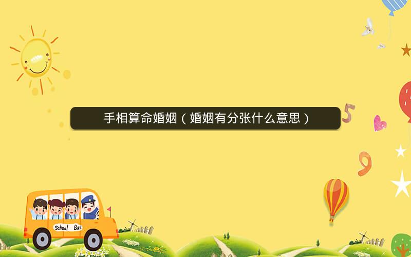 手相算命婚姻（婚姻有分张什么意思）