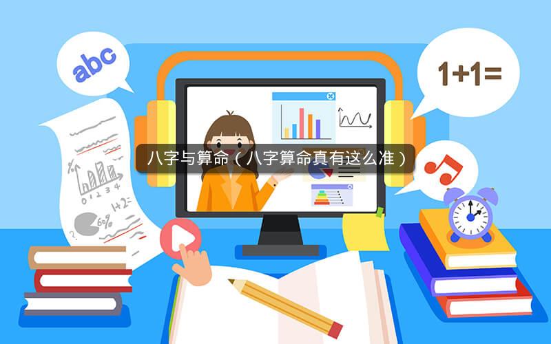 八字与算命(八字算命真有这么准)