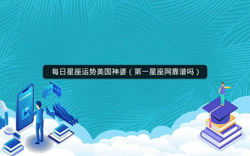 每日星座运势美国神婆(第一星座网靠谱吗)