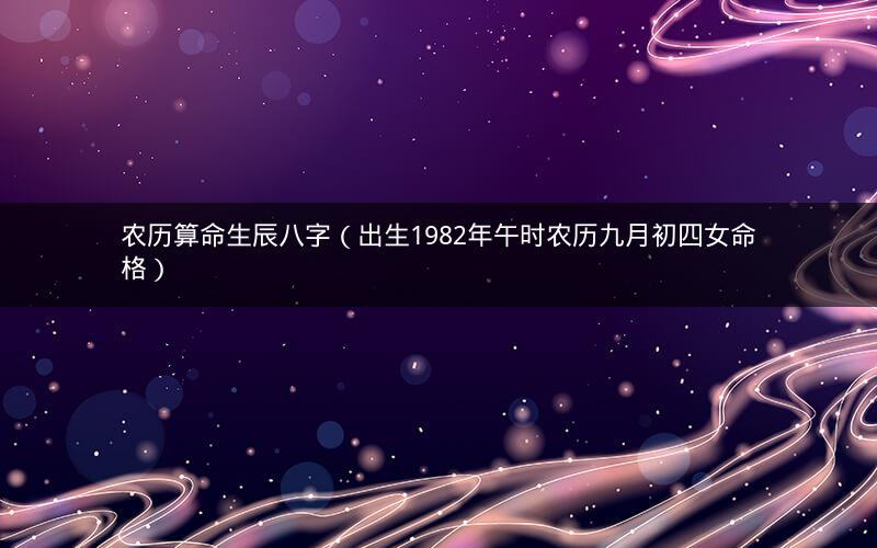 农历算命生辰八字（出生1982年午时农历九月初四女命格）