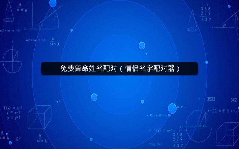 免费算命姓名配对(情侣名字配对器)