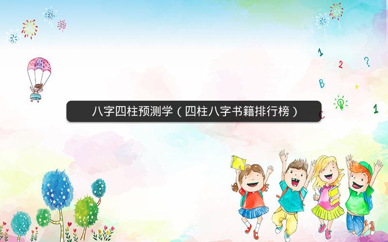 八字四柱预测学(四柱八字书籍排行榜)