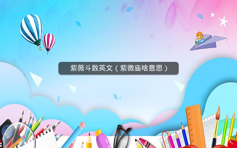 紫薇斗数英文(紫微庙啥意思) 紫薇斗数英文(紫微庙啥意思)