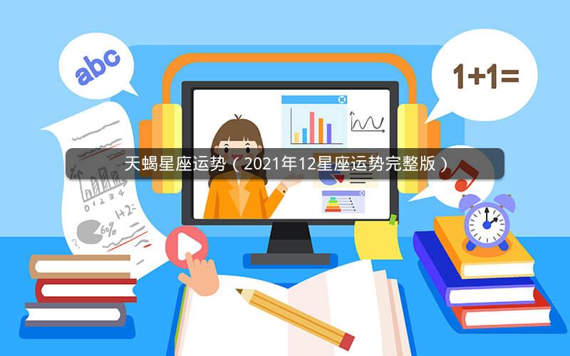 天蝎星座运势(2021年12星座运势完整版)