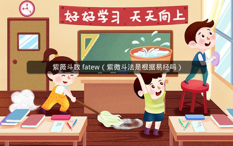 紫薇斗数 fatew(紫微斗法是根据易经吗) 紫薇斗数 fatew(紫微斗法是根据易经吗)