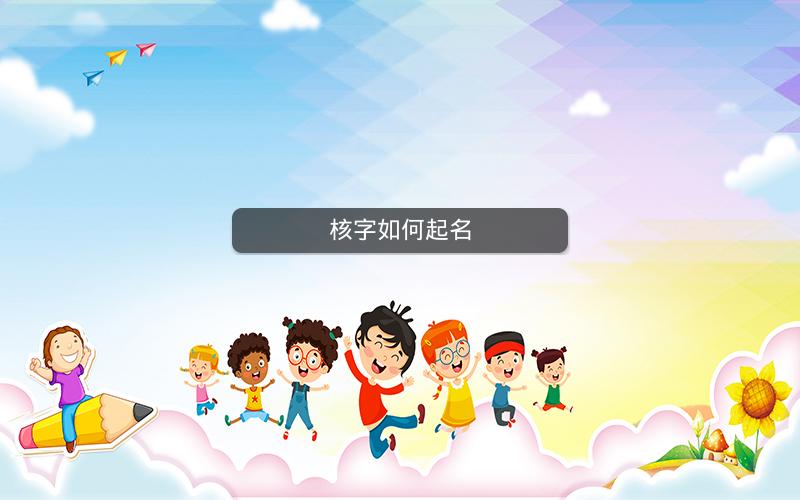 核字如何起名 核字如何起名