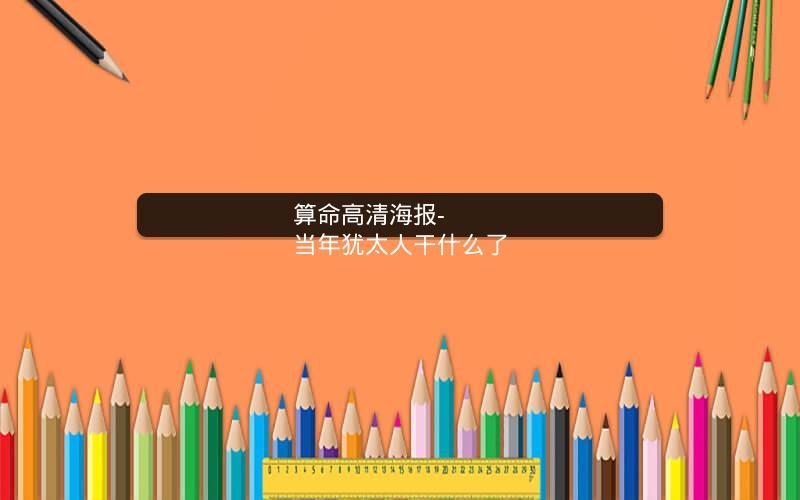 算命高清海报- 当年犹太人干什么了