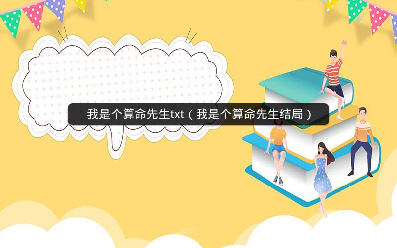 我是个算命先生txt（我是个算命先生结局）