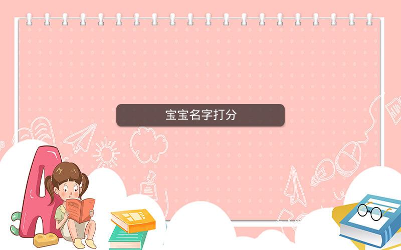 宝宝名字打分 宝宝名字打分