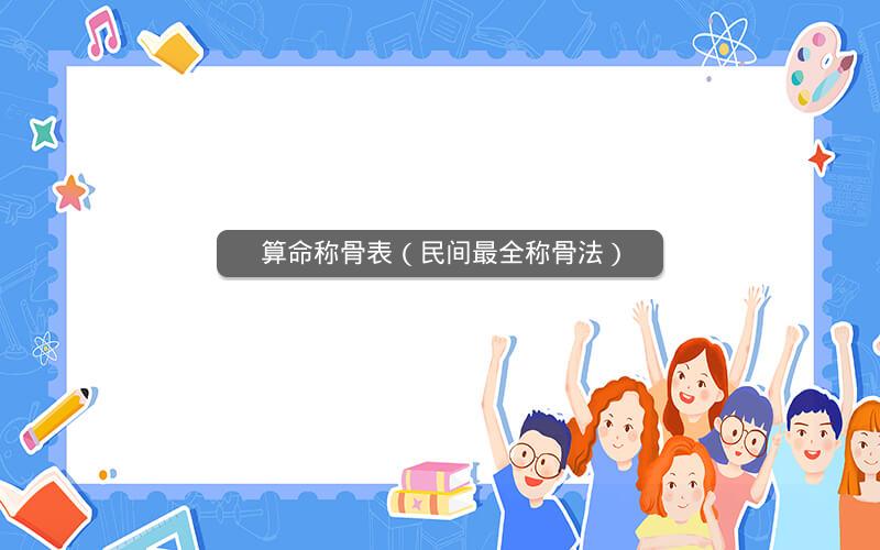 算命称骨表(民间最全称骨法)