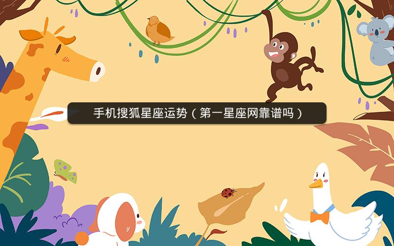 手机搜狐星座运势（第一星座网靠谱吗）