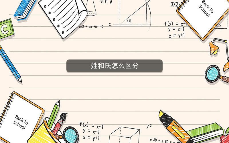 姓和氏怎么区分