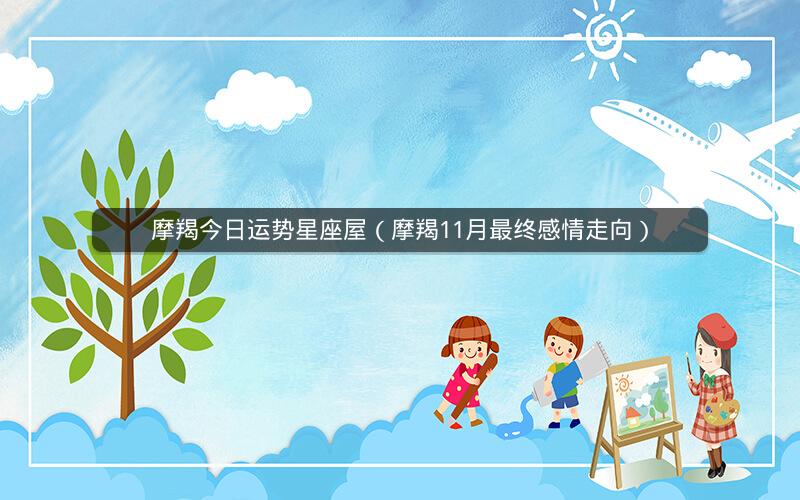 摩羯今日运势星座屋(摩羯11月最终感情走向)