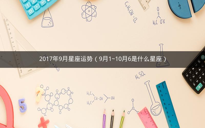 2017年9月星座运势(9月1~10月6是什么星座)