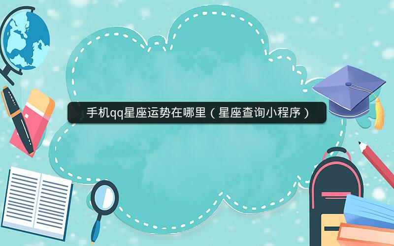 手机qq星座运势在哪里（星座查询小程序）
