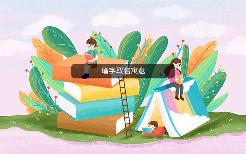 瑜字取名寓意 瑜字取名寓意