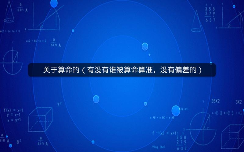 关于算命的(有没有谁被算命算准,没有偏差的)