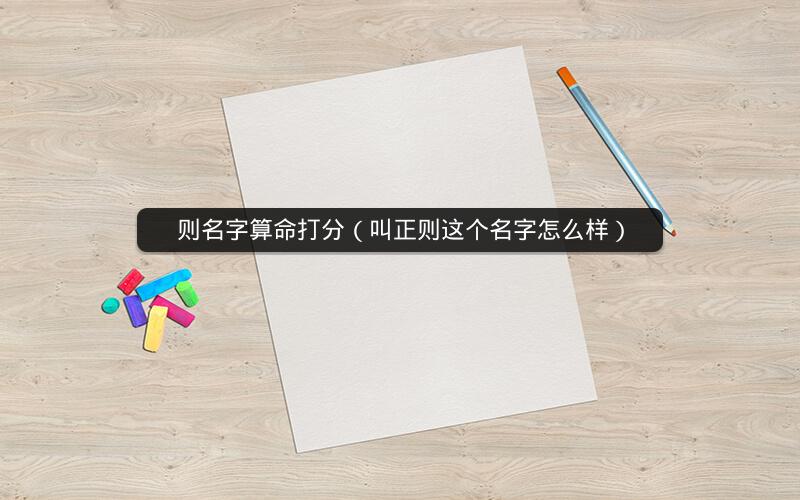 则名字算命打分(叫正则这个名字怎么样)