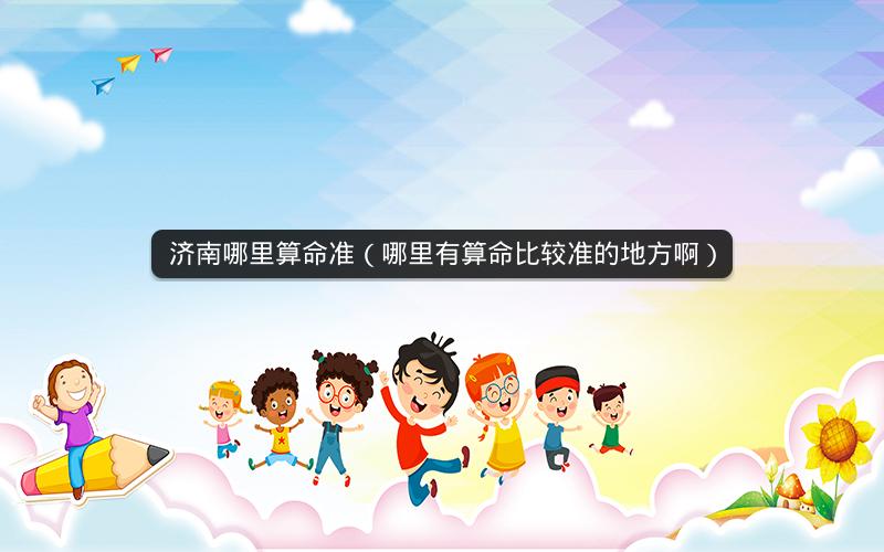 济南哪里算命准(哪里有算命比较准的地方啊)